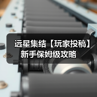 远星集结【玩家投稿】新手保姆级攻略(图1) 远星集结【玩家投稿】新手保姆级攻略(图1)