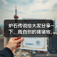炉石传说给大发分享一下,我自创的猪猪牧,娱乐玩法。暗言噬,罪罚,可以更换成其他的随意组合。最好是法术。能过牌也行。(图3) 炉石传说给大发分享一下,我自创的猪猪牧,娱乐玩法。暗言噬,罪罚,可以更换成其他的随意组合。最好是法术。能过牌也行。(图3)