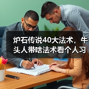 炉石传说40大法术,牛头人带啥法术看个人习惯(图2) 炉石传说40大法术,牛头人带啥法术看个人习惯(图2)