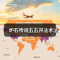 炉石传说五五开法术法（图1）