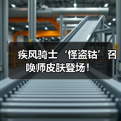 疾风骑士‘怪盗钴’召唤师皮肤登场！（图3）