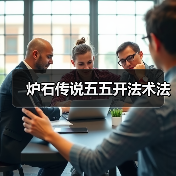 炉石传说五五开法术法（图4）