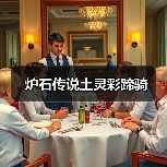 炉石传说土灵彩蹄骑(图1) 炉石传说土灵彩蹄骑(图1)