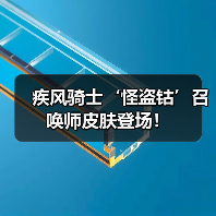 疾风骑士‘怪盗钴’召唤师皮肤登场！（图2）