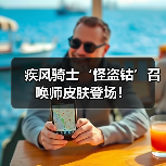 疾风骑士‘怪盗钴’召唤师皮肤登场！（图1）