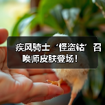 疾风骑士‘怪盗钴’召唤师皮肤登场！（图3）