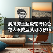 疾风骑士超级轮椅角色龙人没成型就可以秒boss（图2）