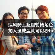 疾风骑士超级轮椅角色龙人没成型就可以秒boss（图3）