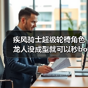 疾风骑士超级轮椅角色龙人没成型就可以秒boss（图4）