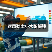 疾风骑士小太阳解锁（图1）