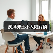 疾风骑士小太阳解锁（图3）