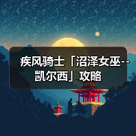 疾风骑士「沼泽女巫--凯尔西」攻略(图3) 疾风骑士「沼泽女巫--凯尔西」攻略(图3)