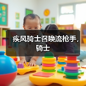 疾风骑士召唤流枪手,骑士(图1) 疾风骑士召唤流枪手,骑士(图1)