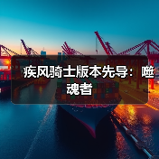 疾风骑士版本先导:噬魂者(图1) 疾风骑士版本先导:噬魂者(图1)