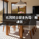 疾风骑士版本先导:噬魂者(图4) 疾风骑士版本先导:噬魂者(图4)