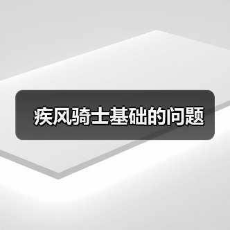 疾风骑士基础的问题(图2) 疾风骑士基础的问题(图2)