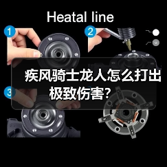 疾风骑士龙人怎么打出极致伤害？（图1）