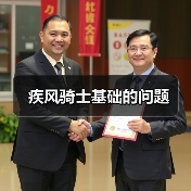 疾风骑士基础的问题(图3) 疾风骑士基础的问题(图3)