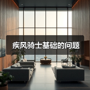 疾风骑士基础的问题
