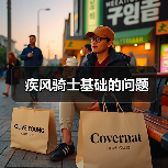 疾风骑士基础的问题(图4) 疾风骑士基础的问题(图4)