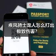 疾风骑士龙人怎么打出极致伤害？（图4）