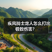 疾风骑士龙人怎么打出极致伤害？（图3）