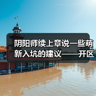 阴阳师续上章说一些萌新入坑的建议——开区篇（图4）