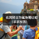 疾风骑士为鲨鱼哥证明（求求加强）（图1）
