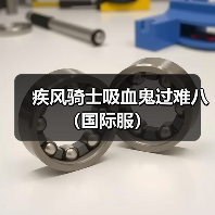 疾风骑士吸血鬼过难八（国际服）（图2）