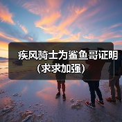 疾风骑士为鲨鱼哥证明（求求加强）（图4）