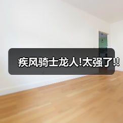 疾风骑士龙人!太强了!!（图2）