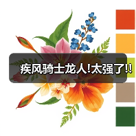疾风骑士龙人!太强了!!（图3）
