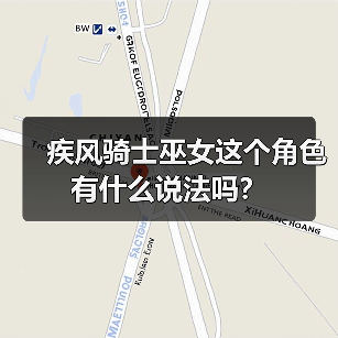 疾风骑士巫女这个角色有什么说法吗？（图4）