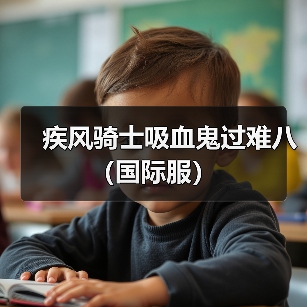 疾风骑士吸血鬼过难八（国际服）（图1）