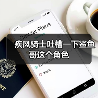 疾风骑士吐槽一下鲨鱼哥这个角色(图4) 疾风骑士吐槽一下鲨鱼哥这个角色(图4)