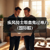 疾风骑士吸血鬼过难八（国际服）（图4）