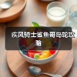 疾风骑士鲨鱼哥岛轮攻略（图2）
