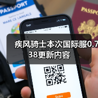 疾风骑士本次国际服0.738更新内容（图1）