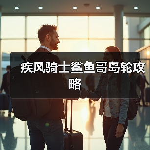 疾风骑士鲨鱼哥岛轮攻略（图1）