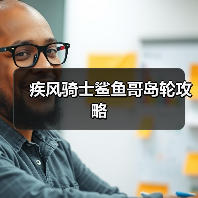 疾风骑士鲨鱼哥岛轮攻略（图4）