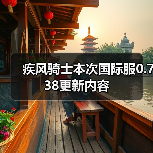 疾风骑士本次国际服0.738更新内容（图2）