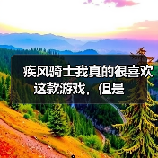 疾风骑士我真的很喜欢这款游戏,但是(图1) 疾风骑士我真的很喜欢这款游戏,但是(图1)