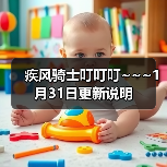 疾风骑士叮叮叮~~~1月31日更新说明（图2）