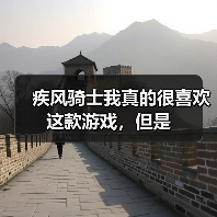 疾风骑士我真的很喜欢这款游戏,但是(图4) 疾风骑士我真的很喜欢这款游戏,但是(图4)