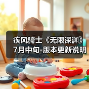 疾风骑士《无限深渊》7月中旬-版本更新说明(图1) 疾风骑士《无限深渊》7月中旬-版本更新说明(图1)