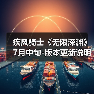 疾风骑士《无限深渊》7月中旬-版本更新说明(图2) 疾风骑士《无限深渊》7月中旬-版本更新说明(图2)