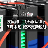 疾风骑士《无限深渊》7月中旬-版本更新说明(图3) 疾风骑士《无限深渊》7月中旬-版本更新说明(图3)