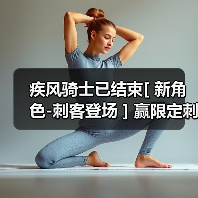 疾风骑士已结束[ 新角色-刺客登场 ] 赢限定刺客皮肤和百元京东购物卡！（图3）