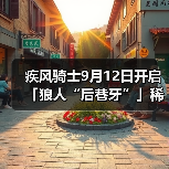 疾风骑士9月12日开启「狼人“后巷牙”」稀有皮肤免费送!赢京东卡和道具(图2) 疾风骑士9月12日开启「狼人“后巷牙”」稀有皮肤免费送!赢京东卡和道具(图2)