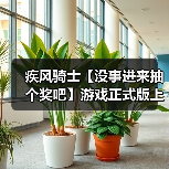 疾风骑士【没事进来抽个奖吧】游戏正式版上线了,但我们有话说(图1) 疾风骑士【没事进来抽个奖吧】游戏正式版上线了,但我们有话说(图1)